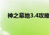 神之墓地3.4攻略（神之墓地3 0 4攻略）