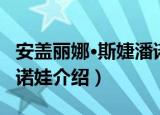 安盖丽娜·斯婕潘诺娃（关于安盖丽娜·斯婕潘诺娃介绍）