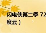 闪电侠第二季 720P 下载（闪电侠第二季百度云）