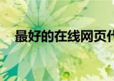 最好的在线网页代理（网页代理 最干净）
