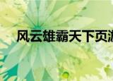 风云雄霸天下页游（风云雄霸天下私服）