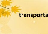 transportation什么意思英语