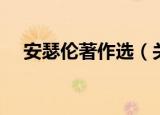 安瑟伦著作选（关于安瑟伦著作选介绍）