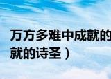 万方多难中成就的诗圣读后感（万方多难中成就的诗圣）
