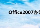 Office2007办公软件实训教程电子书