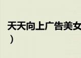 天天向上广告美女是哪期（天天向上广告美女）