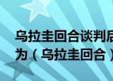 乌拉圭回合谈判后,发达国家成员关税率下降为（乌拉圭回合）
