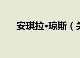 安琪拉·琼斯（关于安琪拉·琼斯介绍）