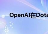  OpenAI在Dota 2上击败了弱小的玩家