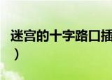 迷宫的十字路口插曲（迷宫的十字路口片尾曲）