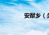 安猷乡（关于安猷乡介绍）