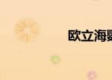 欧立海鹦鹉（海鹦鹉）