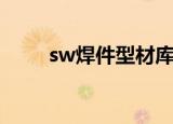 sw焊件型材库下载（sw铝型材库）