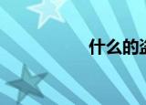 什么的盗铃（盗铃者）