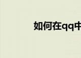  如何在qq中查看漫游聊天记录
