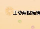 王爷两世痴情（半世王爷一世情）