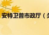 安特卫普市政厅（关于安特卫普市政厅介绍）