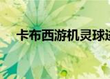 卡布西游机灵球进化（卡布西游机灵球）