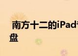  南方十二的iPad专用书套也可以保护您的键盘