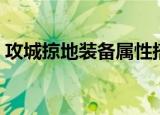 攻城掠地装备属性搭配（攻城掠地装备搭配）