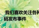  我们喜欢关注各种AndroidOEM的内核源代码发布事件