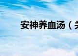 安神养血汤（关于安神养血汤介绍）