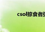 csol掠食者强化（csol掠食者）