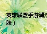 英雄联盟手游潮汐海灵皮肤（lol潮汐海灵皮肤）