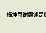 杨坤骂谢霆锋是哪一期（杨坤骂谢霆锋）