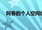 阿春的个人空间优酷（阿春的个人空间）