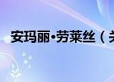 安玛丽·劳莱丝（关于安玛丽·劳莱丝介绍）
