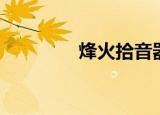烽火拾音器（峰火拾音器）