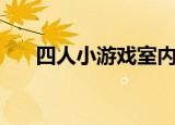 四人小游戏室内无道具（四人小游戏）