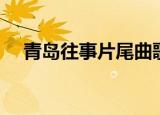 青岛往事片尾曲歌词（青岛往事片尾曲）