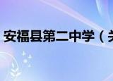 安福县第二中学（关于安福县第二中学介绍）