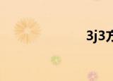 3j3方案（3j3f）