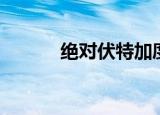 绝对伏特加度数（伏特加度数）