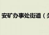 安矿办事处街道（关于安矿办事处街道介绍）
