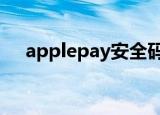 applepay安全码（apple pay 安全码）