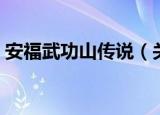安福武功山传说（关于安福武功山传说介绍）