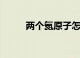 两个氦原子怎么写（两个氦原子）