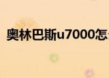 奥林巴斯u7000怎么充电（奥林巴斯u700）