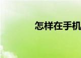  怎样在手机上使用大智慧炒股