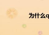  为什么qq音乐无法播放