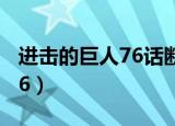 进击的巨人76话断罪在线观看（进击的巨人76）