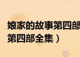 娘家的故事第四部全集免费观看（娘家的故事第四部全集）