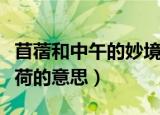 苜蓿和中午的妙境中不胜负荷的意思（不胜负荷的意思）