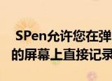  SPen允许您在弹出时立即在GalaxyNote20的屏幕上直接记录笔记