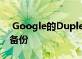  Google的Duplex预订AI通常依赖人类进行备份