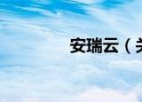 安瑞云（关于安瑞云介绍）